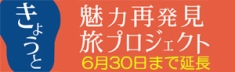 京都魅力再発見旅プロジェクト　京都応援クーポン券　京都府内旅行　宿泊割引　旅行割引